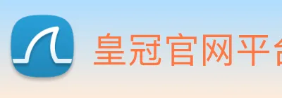 皇冠官网平台 logo